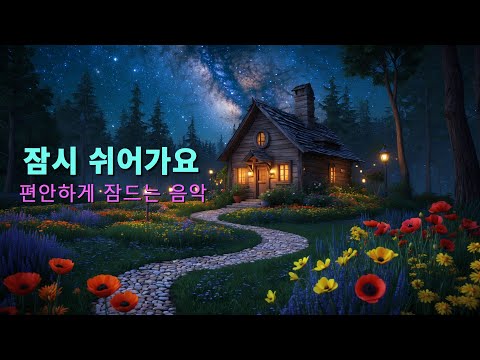 듣기만 해도 마음이 안정되고, 치유와 평온이 퍼지는 편안한음악 - 하루 종일 좋은 기분을 여는 음악, 명상·수면·요가·공부용