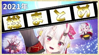 【百鬼あやめ】2021年のかわ余&面白シーン総まとめ!【ホロライブ/切り抜き】
