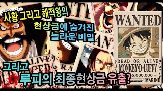 【원피스】루피의 최종현상금 유출!? 로저와 사황현상금에 숨겨진비밀!!