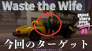 【GTAVC】Waste the Wife｜夫人を車の事故にみせかけて・・｜バイスシティ Part 6