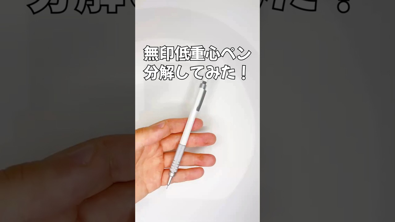無印の低重心シャープペンの分解方法の動画サムネイル