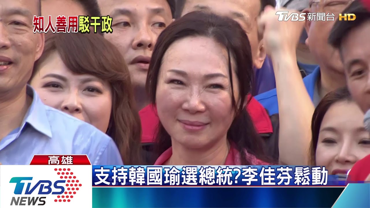 綠營疑夫人干政 李佳芬:要黑不怕沒理由