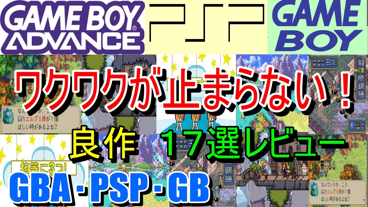 【ゲームボーイアドバンス・PSP・ゲームボーイ】ワクワクが止まらない！良作１７選レビュー