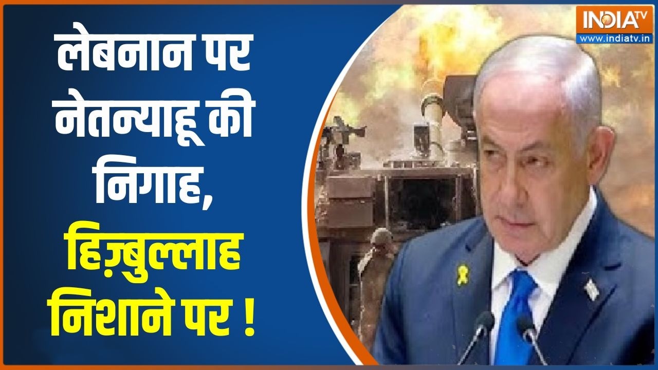 Iran-Israel War Updates: लेबनान पर नेतन्याहू की निगाह, हिज़्बुल्लाह 