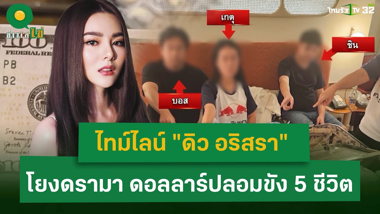 ไทม์ไลน์ "ดิว อริสรา" โยงดรามาดอลลาร์ปลอม ขัง 5 ชีวิตในโรงเเรม | 21 มี.ค. 68 | ข่าวใส่ไข่
