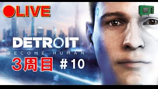 Detroit Become Human ３周目　今度こそ！誰も死なせない。#10