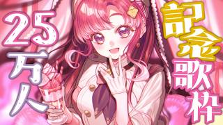 【歌枠】25万人記念の歌枠💕いつもありがと！！！！【早乙女ベリー/にじさんじ】