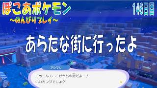 【ぽこあポケモン】１４６日目「有料コンテンツのあらたな街へ行って見た」（つぼやきラジオ 休止中）