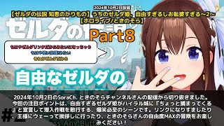【SoraCh. ときのそらチャンネル】「自由すぎる姫がハイラル城に捕まりに行く」 part8