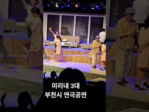 부천문화재단 연극공연 미리내삼대 공연  인사장면