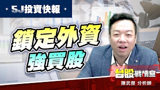 【5J投資快報】鎖定外資強買股…#東陽#高技#波若威#創惟#5j投資快報#8096擎亞科#DRAM #高技#威剛#東陽#機器人｜小武哥投資事務所｜陳武傑 (圖)