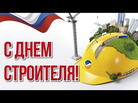 Красивое поздравление с днем Строителя!