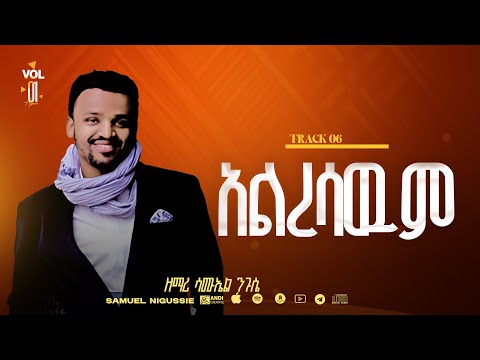 አልረሳውም Track 6  //በእግዚአብሔር አልም Album // VOL 1  GOSPEL, SINGER SAMUEL NEGUSSIE  2008/2015!