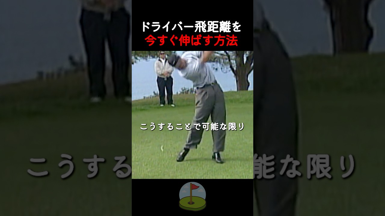 ドライバー飛距離を今すぐ伸ばす方法