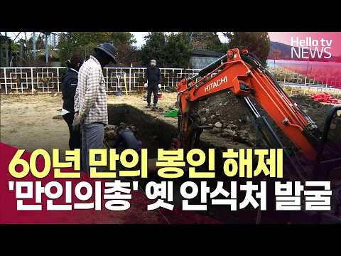 60년 만의 봉인 해제…'만인의총' 옛 안식처 발굴ㅣ#헬로tv뉴스