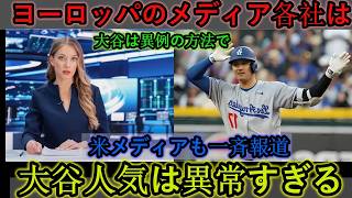 大谷翔平フィーバーがヨーロッパを席巻!! 「信じられない！」この狂乱の理由にアメリカは驚愕 海外の反応MLBメジャーリーグベースボール