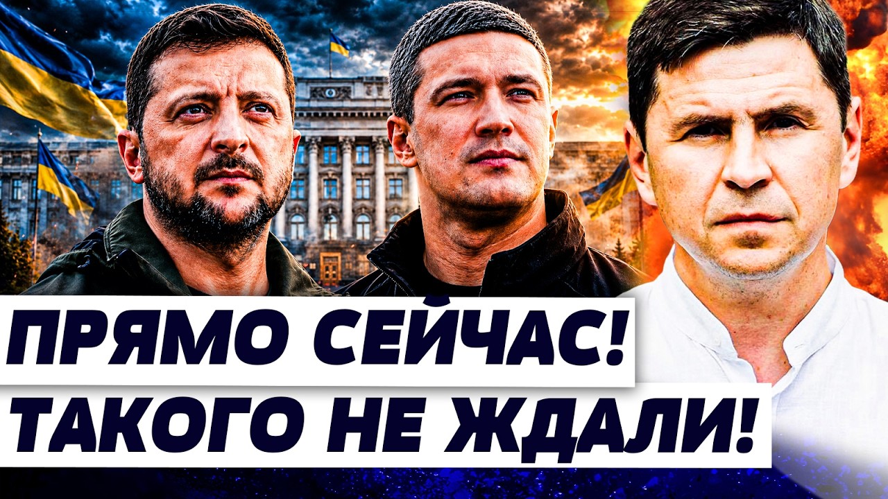 💥ПОДОЛЯК: ПРЯМО СЕЙЧАС! ВСПЛЫЛО НЕОЖИДАНОЕ! ЗЕЛЕНСКИЙ СКАЗАЛ ОБ ЭТО В СЛУХ! ?