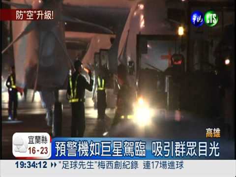 2預警機升級回台 宛如巨星駕臨