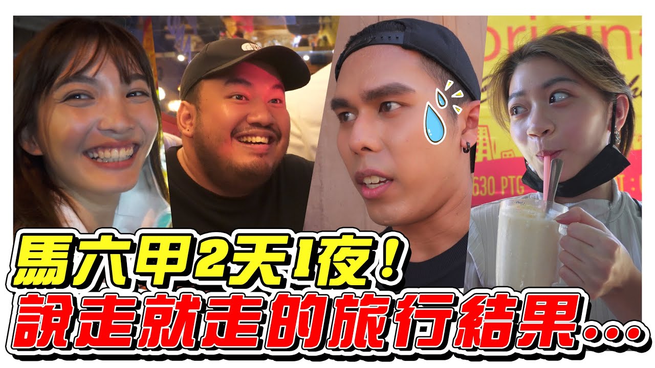 終於可以跨州了！馬六甲2天1夜，說走就走的旅行！-/馬六甲之旅/是Vlog//