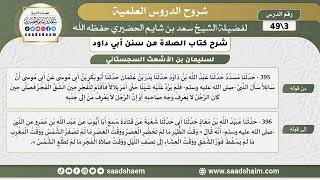 صورة شرح كتاب الصلاة من سنن أبي داود (03) - الشرح الأول - الشيخ سعد بن شايم الحضيري