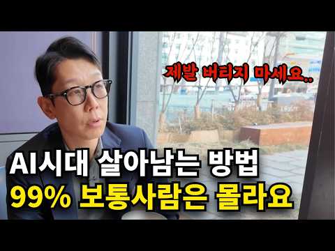 "곧 기회 떠납니다" AI시대 걱정없는 사람들의 돈 버는 방법 https://img.youtube.com/vi/5DDc8X5lIfI/hqdefault.jpg "곧 기회 떠납니다" AI시대 걱정없는 사람들의 돈 버는 방법