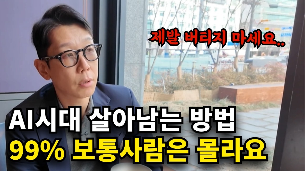 "곧 기회 떠납니다" AI시대 걱정없는 사람들의 돈 버는 방법
