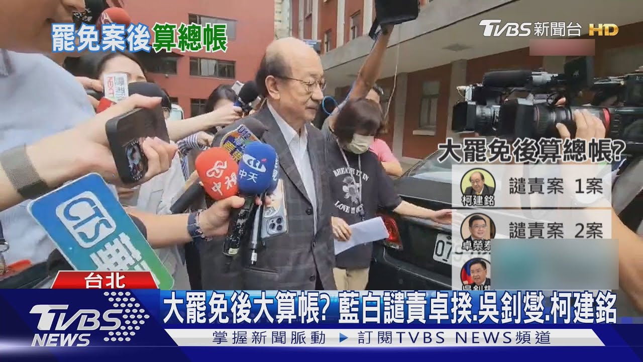 大罷免後大算帳?藍白譴責卓揆、吳釗燮、柯建銘
