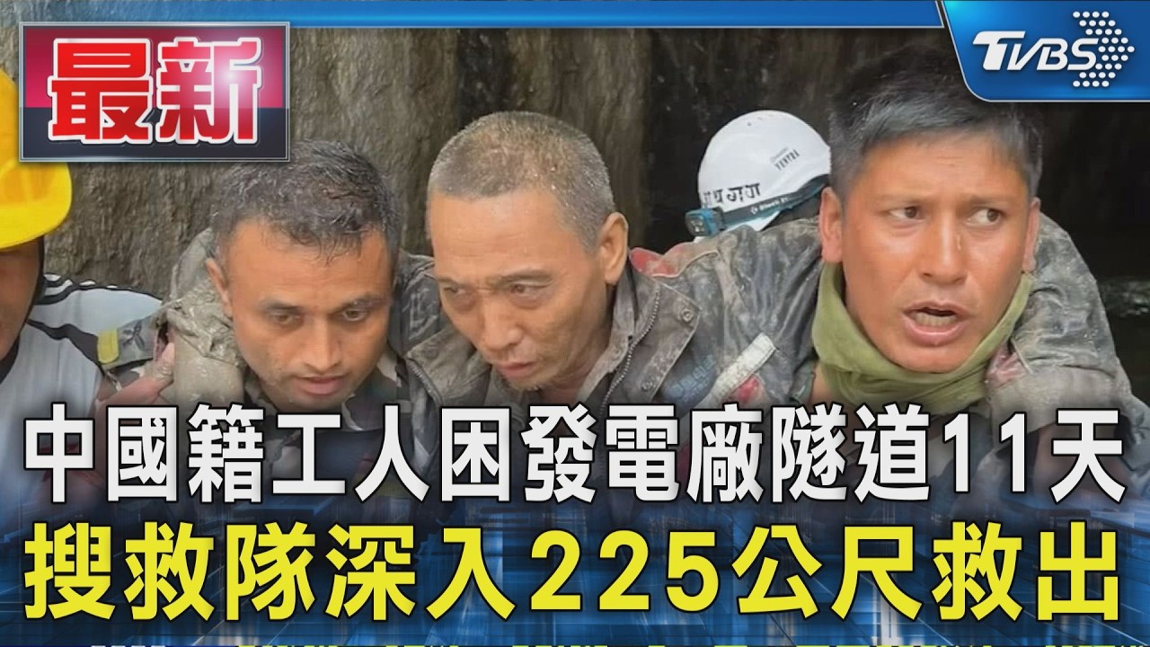 中國籍工人困發電廠隧道11天 搜救隊深入225公尺救出|TVBS新聞 @TVBSNEWS01