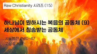 하나님이 원하시는 복음의 공동체 (9) 세상에서 칭송받는 공동체