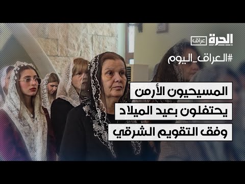 فيديو | العراق.. المسيحيون الأرمن يحتفلون بعيد الميلاد وفق التقويم الشرقي