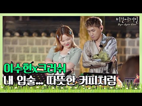 🎤 수현(Lee Su-hyun)x크러쉬(Crush)의 케미로 더욱 달콤한 ′내 입술...따뜻한 커피처럼′♪ 〈비긴어게인 코리아(beginagainkorea)〉 8회
