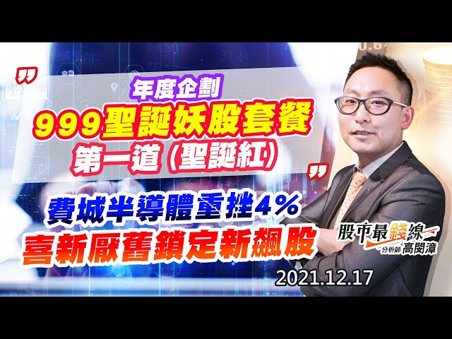 20211217《股市最錢線》#高閔漳，“年度企劃，999聖誕妖股套餐，第一道(聖誕紅)””費城半導體重挫4%，喜新厭舊鎖定新飆股”