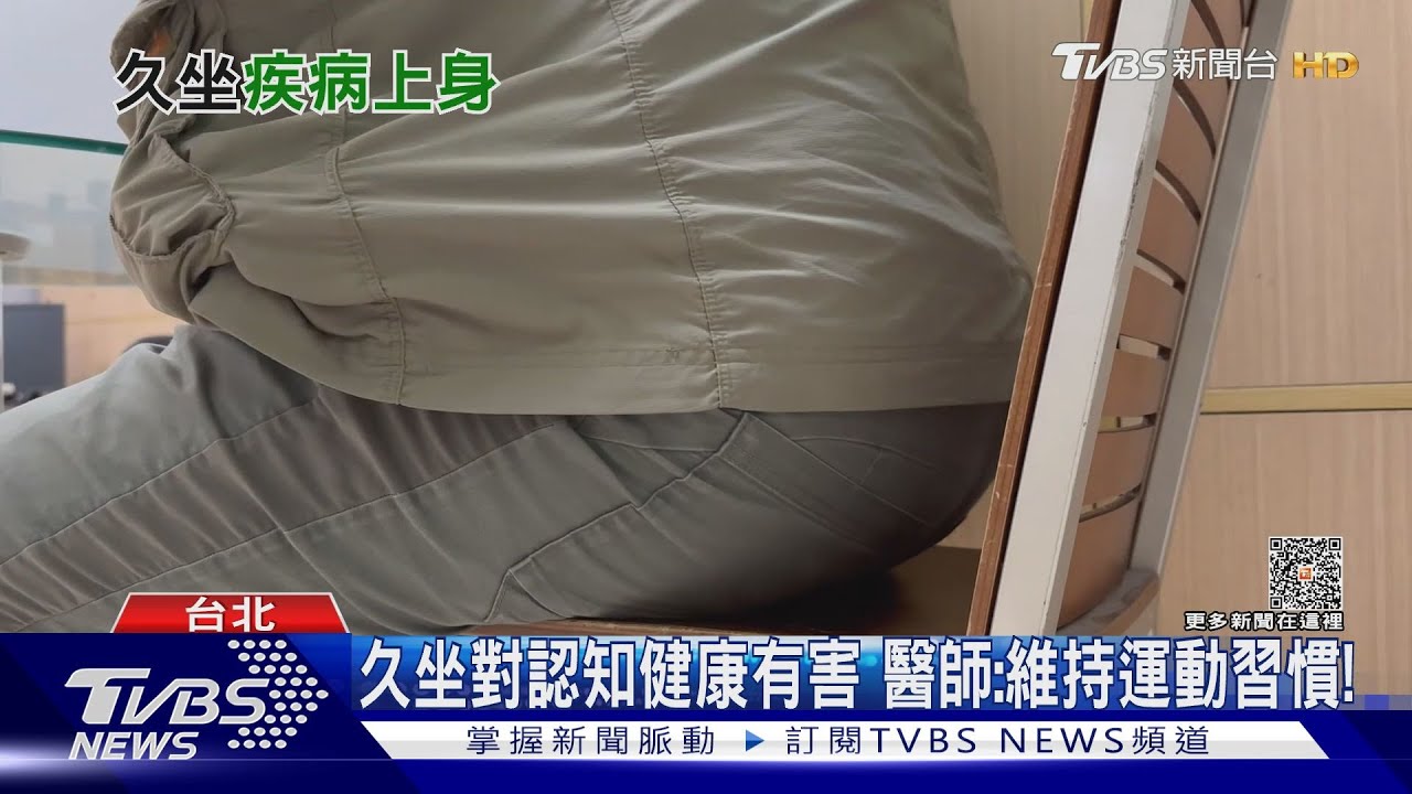 長時間久坐罹患「這疾病」風險增高 醫師警告:避免頭部受傷!