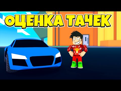 ОЦЕНКА ТАЧЕК В МЕД СИТИ | ОЦЕНКА МАШИН ПОДПИСЧИКОВ В MAD CITY