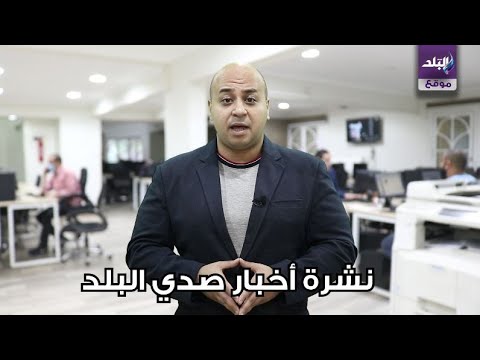 السيسي يهنئ الشعوب العربية والإسلامية بالعيد.. إنخفاض أسعار الذهب.. طقس حار غدًا