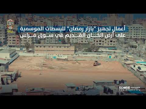 أعمال تجهيز بازار رمضان