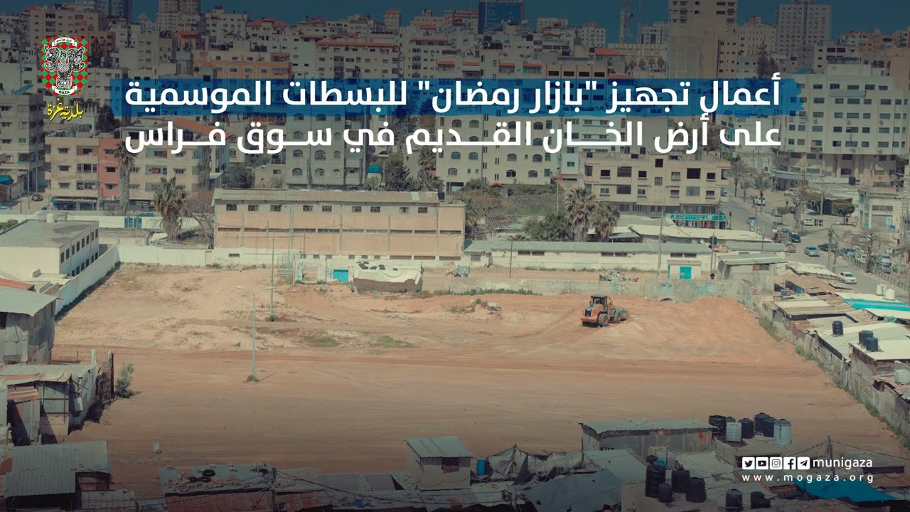 أعمال تجهيز بازار رمضان