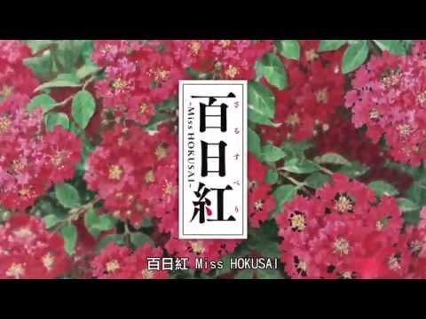《百日紅Miss Hokusai》前導預告