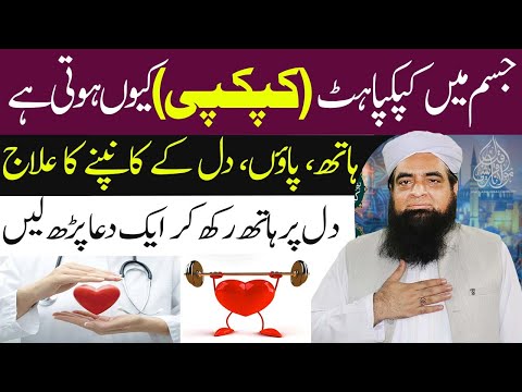 Jisam Main Kapkaphat Ka Ilaj | Jism Mein Kapkapi Tari Kis Waja Se Hoti Hai