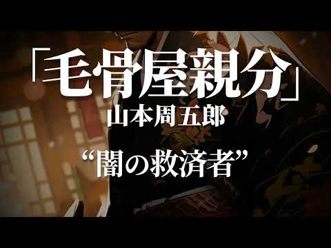朗読：山本周五郎「毛骨屋親分」
