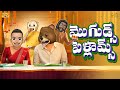 మొగుడ్స్ పెళ్లామ్స్ Husband Wife Comedy Food MCA Middle Class Ab