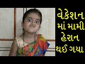 વેકેશન માં મામી હેરાન થઈ ગયા | Gujju Funny video | Dhyani Jani