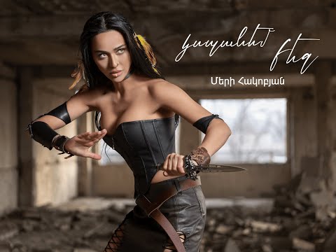 Meri Hakobyan - Kspanem qez (Official Music Video)