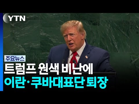 트럼프 원색 비난에 이란·쿠바대표단 퇴장..."멜라니아는 훌륭" / YTN