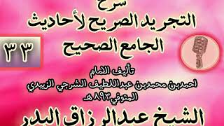 صورة 033 - شرح "التجريد الصريح لأحاديث الجامع الصحيح" الشيخ عبد الرزاق البدر