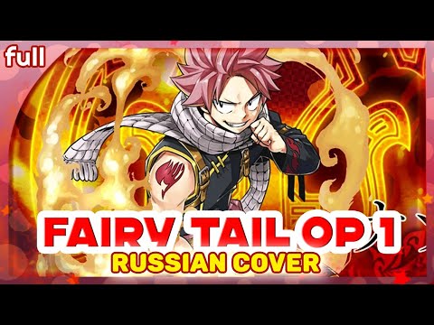 Fairy Tail OP 1 (Snow Fairy) РУССКИЙ КАВЕР @MarieBibika