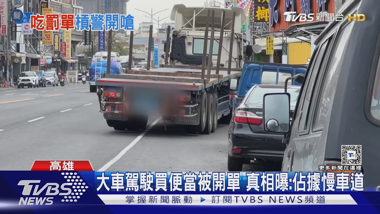 大車駕駛:沒紅線憑甚麼開單! 員警曝真相「他佔慢車道」