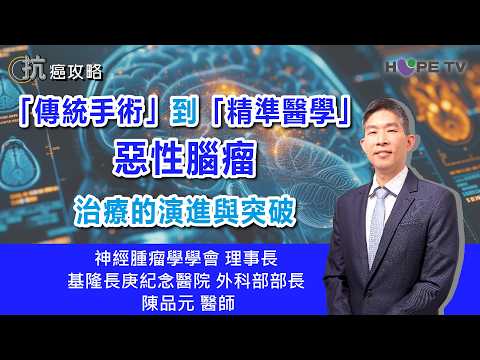 從「傳統手術」到「精準醫學」：解析惡性腦瘤治療的演進與突破｜ft. 神經腫瘤學學會理事長 / 基隆長庚紀念醫院外科部部長 陳品元醫師｜【抗癌攻略】