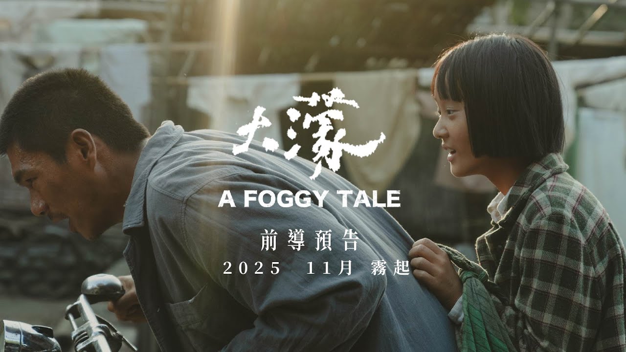 金馬女星首度挑戰全台語演出 新片《大濛》被導演誇「光聽對白想就掉眼淚」
