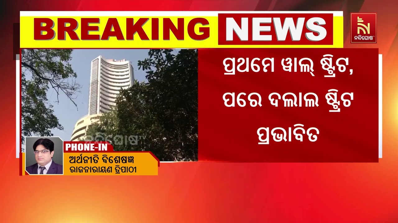 ସେୟାର ମାର୍କେଟ ଖୋଲୁ ଖୋଲୁ ଭାରତର ମାର୍କେଟରୁ ପ୍ରାୟ ଦୁଇ ଲକ